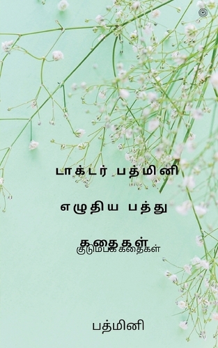 டாக்டர் பத்மினி எழுதிய பத்து கதைகள்
