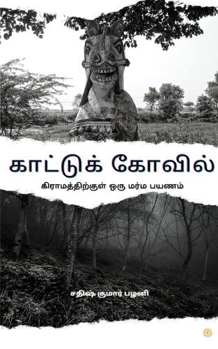 காட்டுக் கோவில்