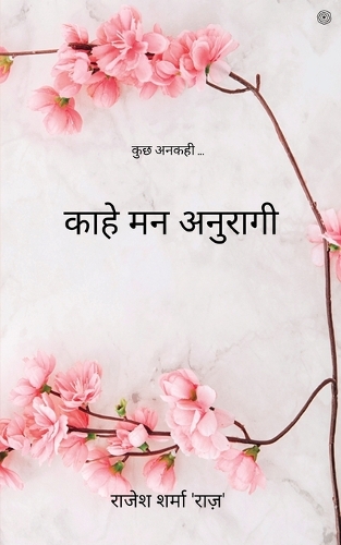 काहे मन अनुरागी