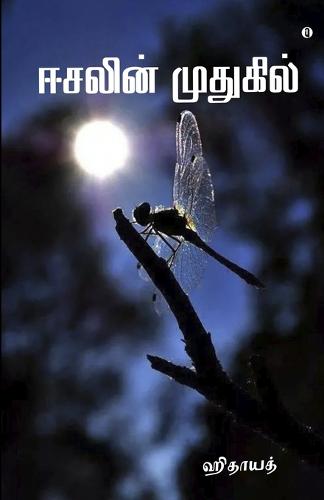 Easalin Muthugil