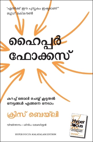 Hyperfocus: How to Work Less to Achieve More (Malayalam)