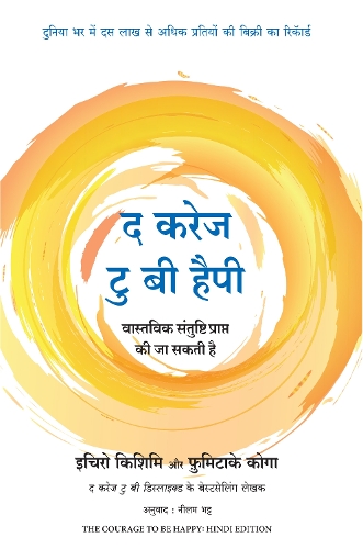 The Courage To Be Happy (Hindi)