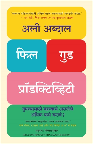 Feel-Good Productivity : How to Do More of What Matters to You (Marathi)