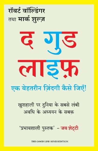 The Good Life: Ek Behtarin Zindagi Kaise Jiye (Hindi Edition of The Good Life: Lessons from the World's Longest Study on Happiness)