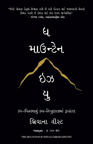 The Mountain Is You (Gujarati)