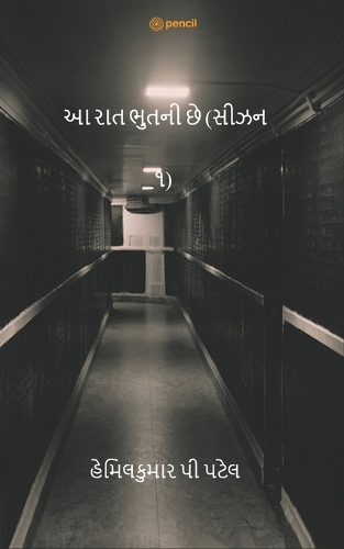 આ રાત ભુતની છે (સીઝન ૧) (This Night is Ghost)