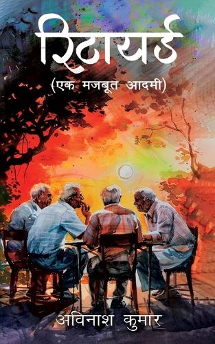 रिटायर्ड (एक मजबूत आदमी )
