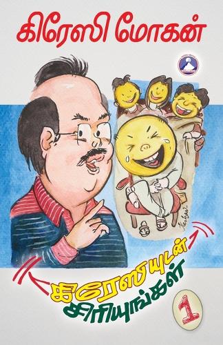 Crazyudan Siriyungal Vol. 1 (Edition1)