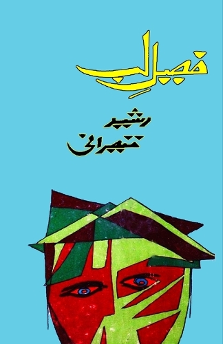 Faseel-e-Lab (Ghazals)