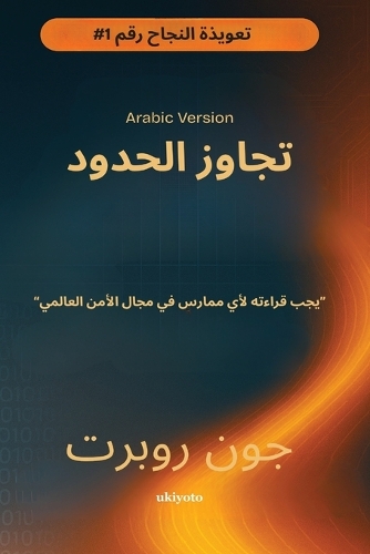 Going Beyond Boundaries Arabic Version (Edition1)