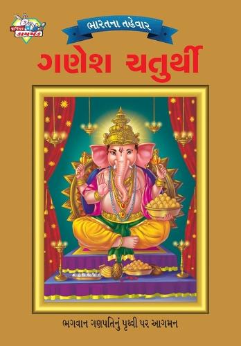 Bharat Ke Tyohar Ganesh Chaturthi (?????? ?????? ???? ???????)