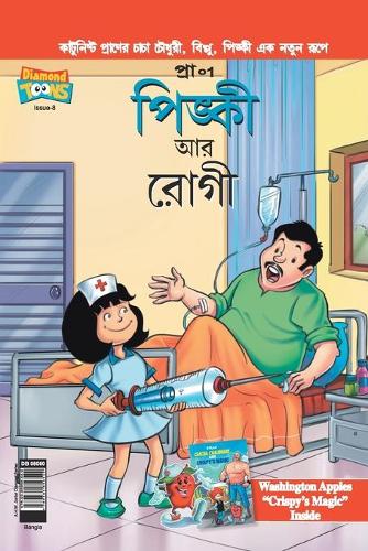 Pinki And The Patient in Bangla