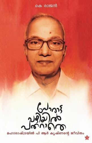 Porattavazhiyil patharathe