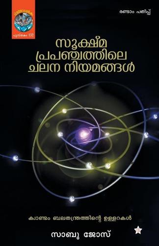 Sookshmaprapanchathile chalana niyamangal
