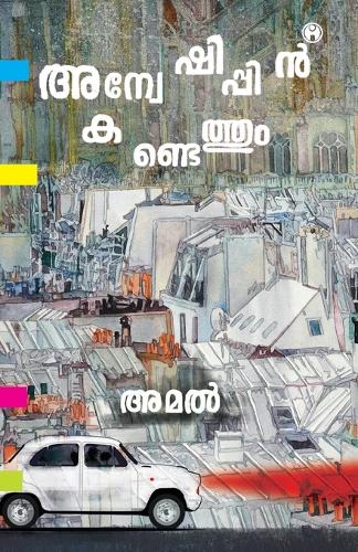 Anweshippin Kandethum