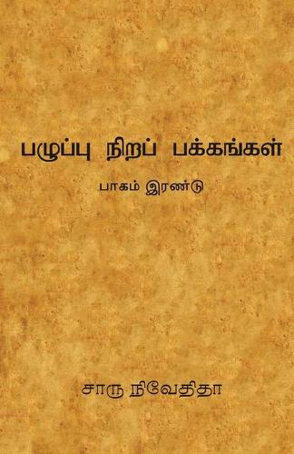 பழுப்பு நிறப் பக்கங்கள் - பாகம் இரண்டு /Pazhupu Nira Pakkangal-