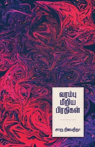 Varambu Meeriya Pradhigal
