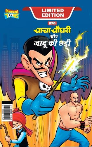 Chacha Chaudhary and Magic Wand (चाचा चौधरी और जादू की छड़ी)