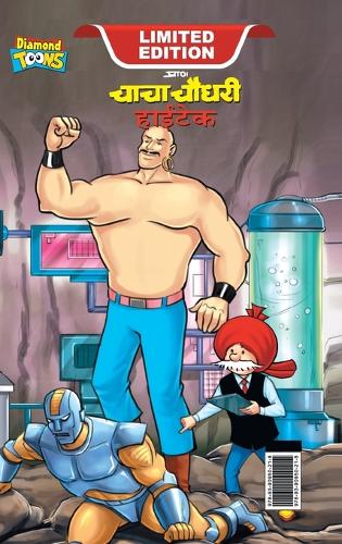 Chacha Chaudhary Hi-Tech (चाचा चौधरी हाई-टेक)