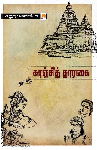 காஞ்சித் தாரகை / Kanchi Tharagai