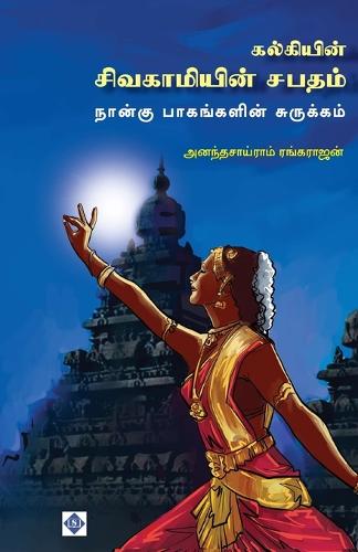 கல்கியின் சிவகாமியின் சபதம் - 4 பாகங்களின் 