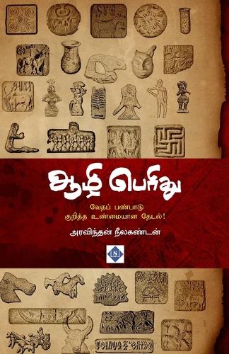 ஆழி பெரிது Aazhi Perithu