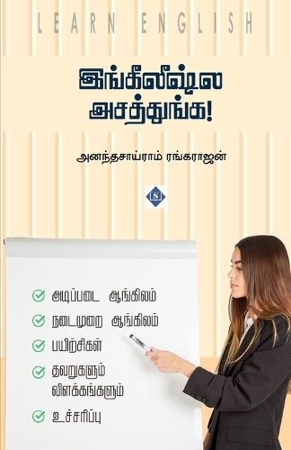இங்கீலீஷ்ல அசத்துங்க Englishla Asathunga!