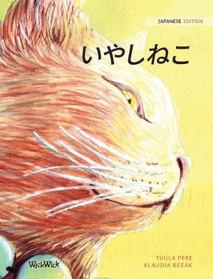 いやしねこ