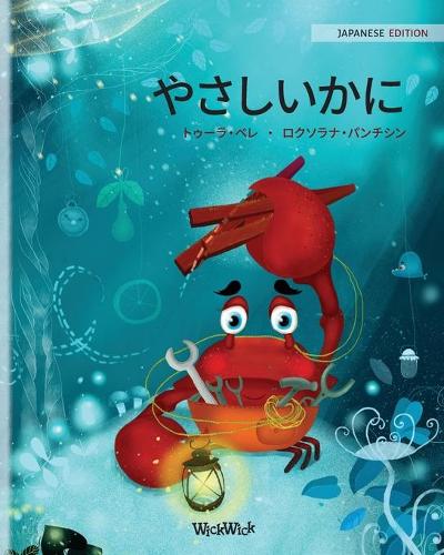 やさしいかに (Japanese Edition of "The Caring Crab")