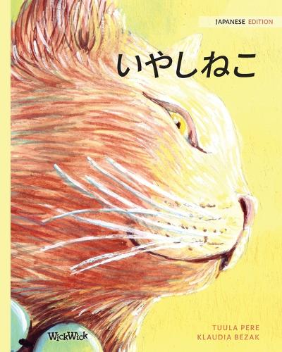 いやしねこ