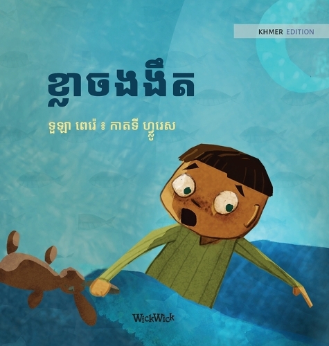 ខ្លាចងងឹត