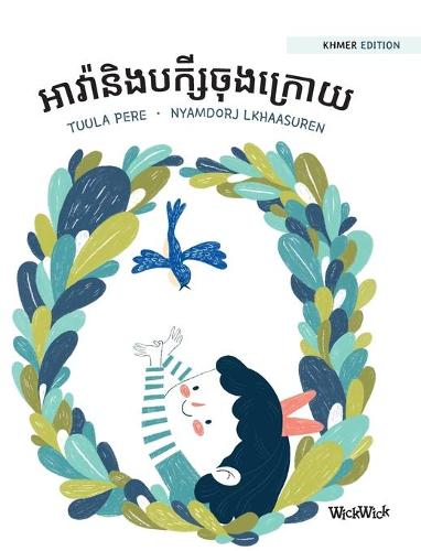 អាវ៉ានិងបក្សីចុងក្រោយ