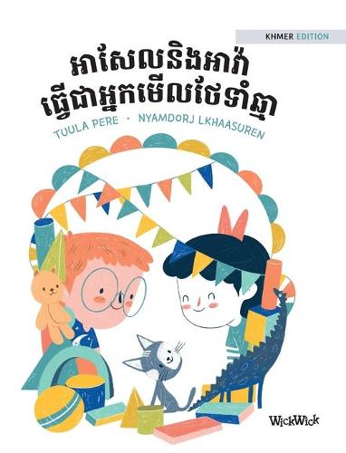 អាសែលនិងអាវ៉ា ធ្វើជាអ្នកមើលថែទាំឆ្មា
