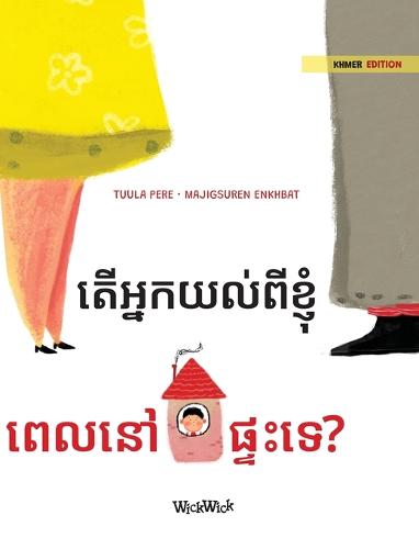 តើអ្នកយល់ពីខ្ញុំ ពេលនៅផ្ទះទេ?