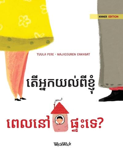 តើអ្នកយល់ពីខ្ញុំ ពេលនៅផ្ទះទេ?