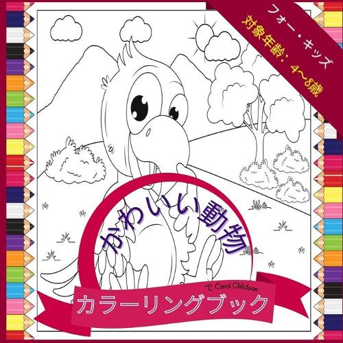 4歳から8歳までの子供向けのかわいい動物の塗り絵