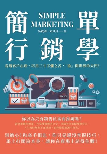 簡單行銷學:看透客戶心理,巧用三寸不爛之舌,「推」開世界的大門!
