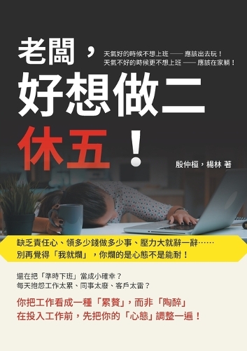 老闆,好想做二休五!缺乏責任心、領多少錢做多少事、壓力大就辭一辭