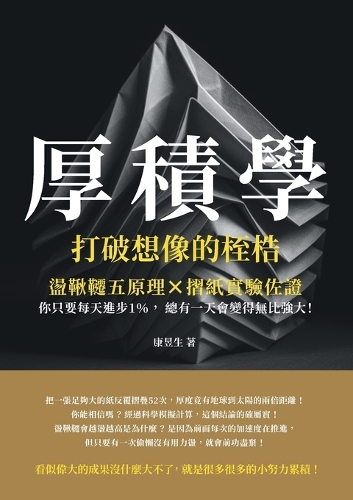 厚積學,打破想像的桎梏:盪鞦韆五原理×摺紙實驗佐證,你只要每天進步