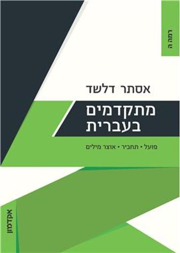 Progressing in Hebrew Level Dalet