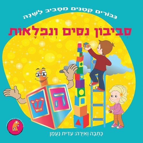 סביבון נסים ונפלאות