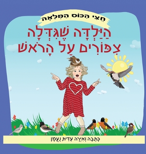הילדה שגידלה ציפורים על הראש