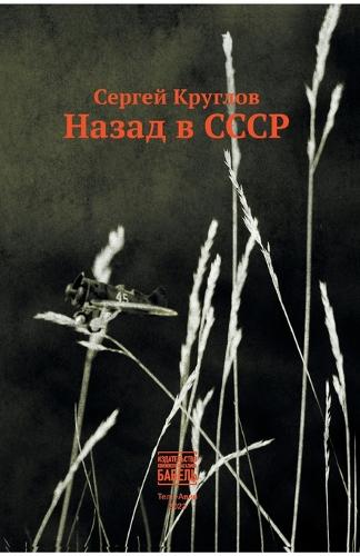 Nazad v SSSR