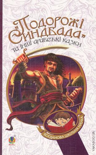 Sinbad's Travels and Other Arabic Tales