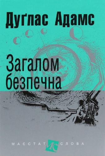 Mostly Harmless
