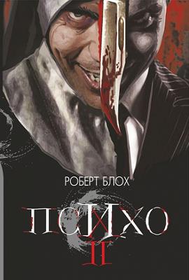 Psycho ІІ