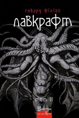 Complete Prose Works of Howard Phillips Lovecraft