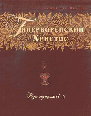 The Hyperborean Christ