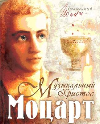 Mozart - the 'musical Christ'
