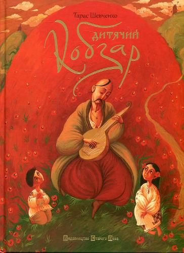 Children's kobzar